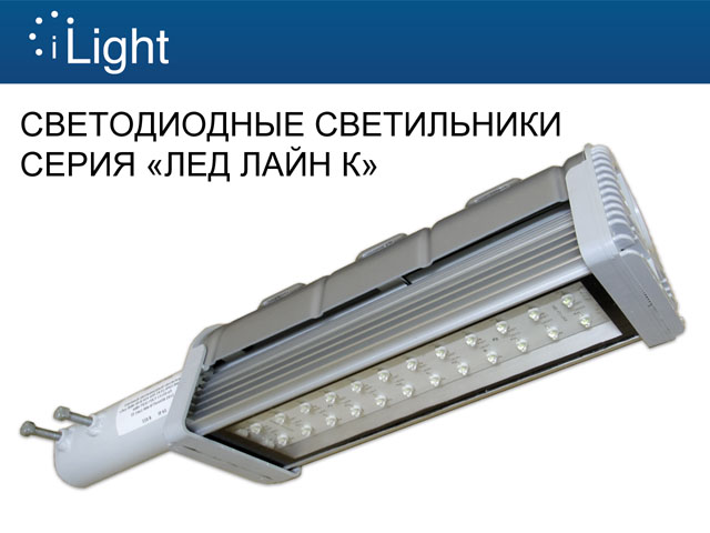 <a href='http://i-light.ru/en/catalog/avenue-lighting/triumf-k/'  target='_blank'>�TRIUMPH K� series LED fixtures</a><br /><a href='http://i-light.ru/en/catalog/street-lighting/led-line-k/'  target='_blank'>�LED LINE K� series LED fixtures</a><br />Email: info@i-light.ru