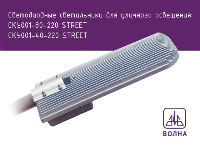 �SKU� series street LED fixtures<br />Email: dnii-volna@yandex.ru <br /><a href='http://www.dniivolna.ru'   target='_blank'>www.dniivolna.ru</a>